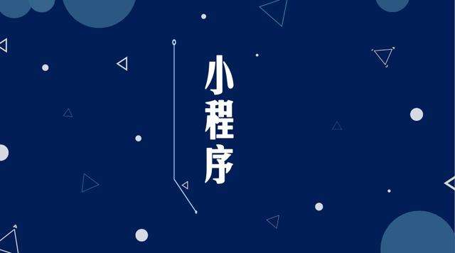 乐东微信小程序开发公司分析企业如何发挥小程序的作用